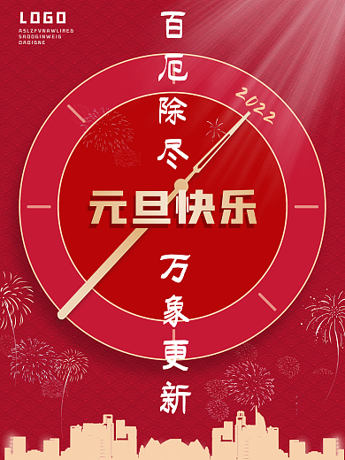 创意简约2022年元旦新年快乐节日海报