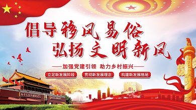 倡导移风易俗弘扬文明新风乡村振兴党建展板