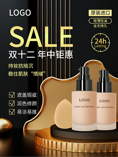 美妆粉底液黑金色海报