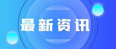最新资讯公众号封面海报