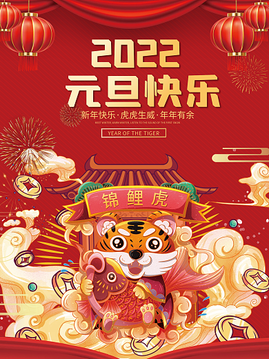 2022虎年新年春节喜庆国潮插画元旦海报