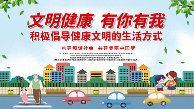 文明健康有你有我公益党建展板海报