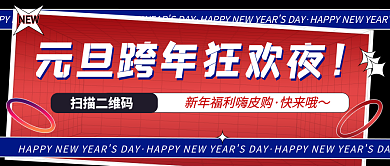 元旦新年快乐跨年红色喜庆公众号封面