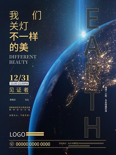 地球一小时邀请函活动海报