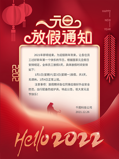 简约质感喜庆公司企业元旦放假通知海报