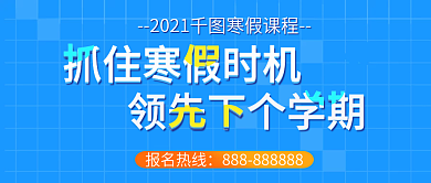 假期寒假补习班公众号封面