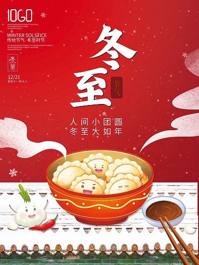 简约二十四节气冬季冬至海报背景水饺素材