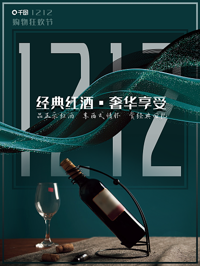 红酒海报电商双十二购物狂欢高级感奢华蓝色