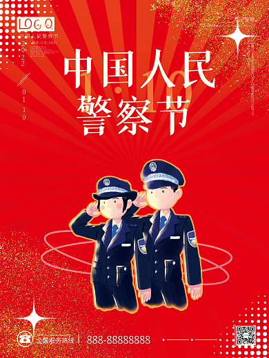 简约2022年中国人民警察节节日海报