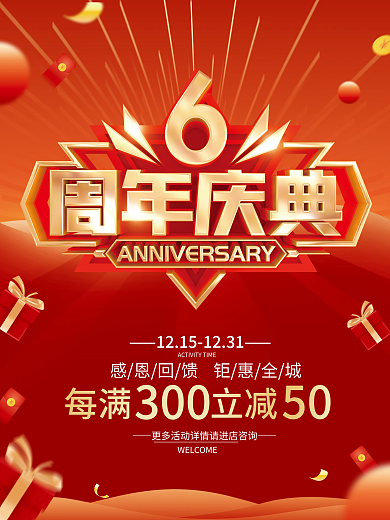 红色简约6周年庆促销广告活动海报