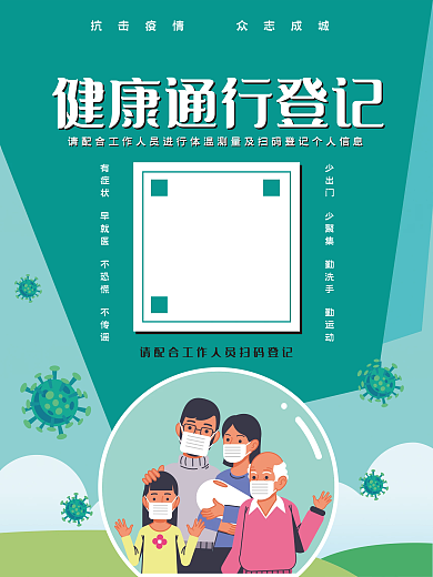 防疫防控宣传海报