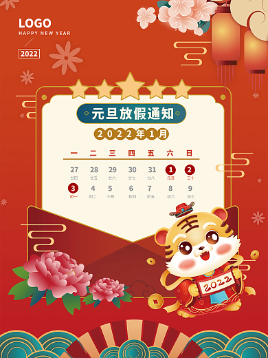 元旦节日假日放假通知海报