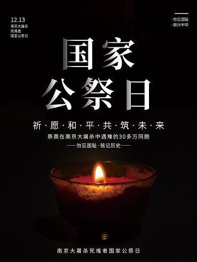 国家公祭日蜡烛公祭日摄影海报