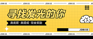 源文件就是这样的-简约创意趣味招聘招募人才公众号封面设计
