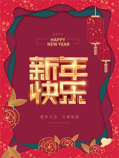 喜庆2022贺新年快乐元旦虎年大吉海报