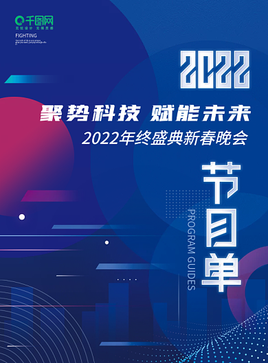 蓝色科技风2022年公司年会晚会节目单