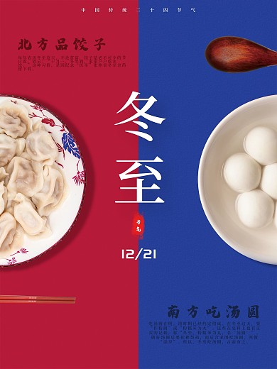 冬至12月21日中国传统二十四节气