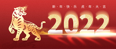 红色简约大气2022新年快乐公众号封面