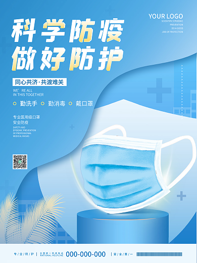 蓝色简约创意疫情防疫口罩宣传疫情海报