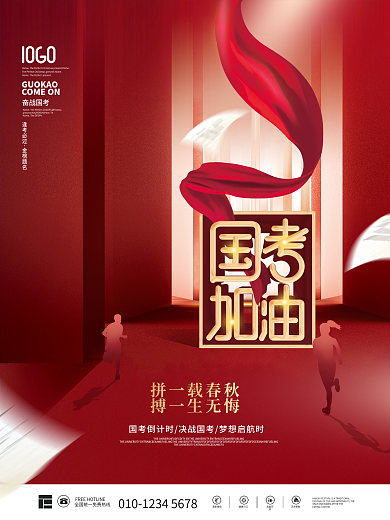 简约喜庆国考加油考试教育培训海报
