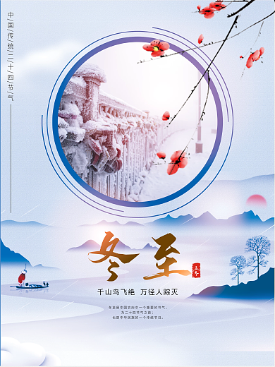 冬至小清新中国风海报