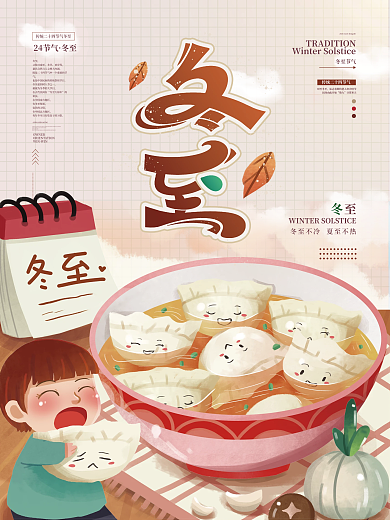 传统二十四节气冬至节日海报