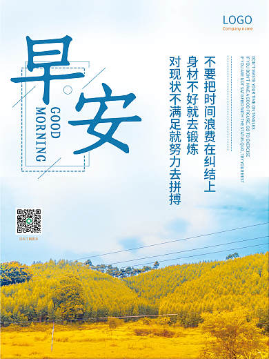 正能量早安海报励志心语日签朋友圈美景配图