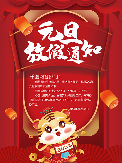 2022年元旦中国风喜庆国潮放假通知