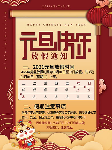 2022年新年元旦虎年节日放假通知海报