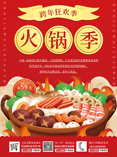 火锅食材跨年夜饭元旦美食物平面宣传海报