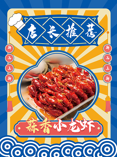 店长推荐新品上新卤味小龙虾