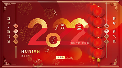 红色喜庆2022年新年元旦快乐节日展板