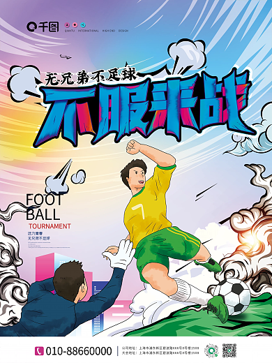 足球创意海报设计
