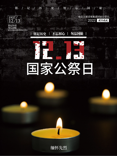 国家公祭日蜡烛公益摄影图海报