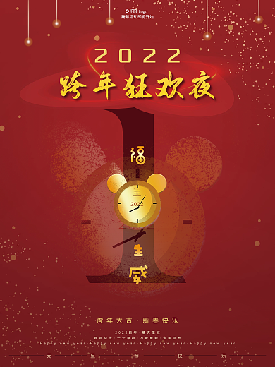 2022元旦跨年活动狂欢夜倒计时新年虎年