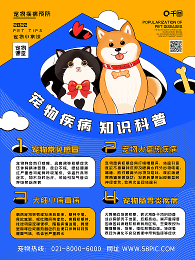 宠物疾病科普卡通小清新海报