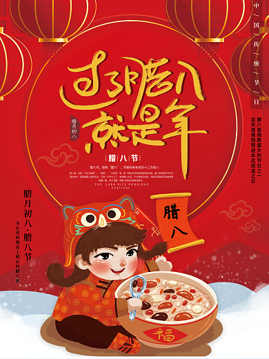 新年传统节日腊八节海报
