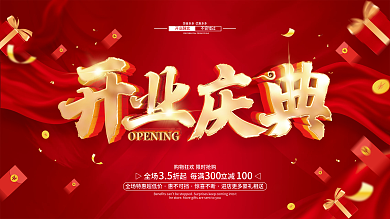 红色简约开业庆典促销广告活动展板