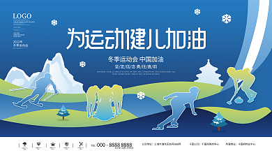 剪影风2022冬季运动会项目宣传展板