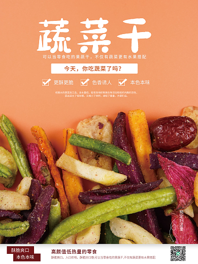 果蔬干本色本味销售海报