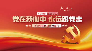 党在我心中永远跟党走党建海报展板背景