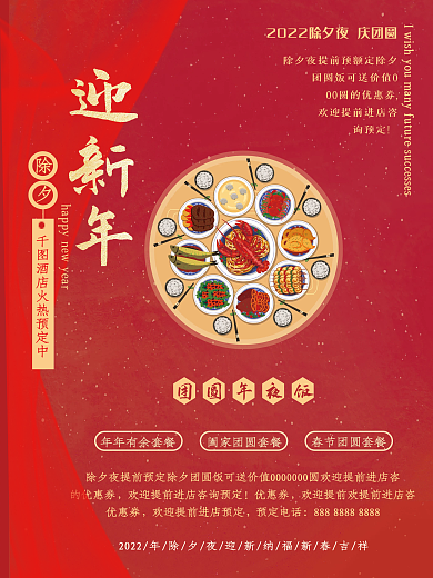 酒店餐馆除夕团圆年夜饭春节菜单套餐海报