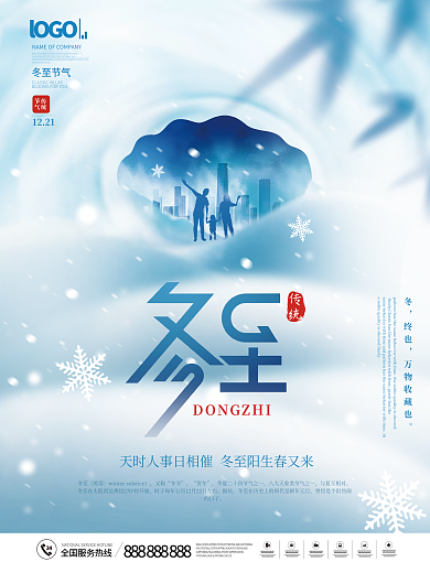 地产二十四节气冬至家人团聚节日宣传海报