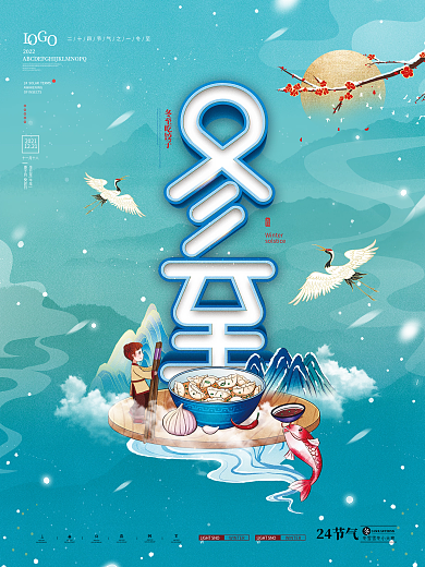 国潮风冬至节气吃饺子宣传海报