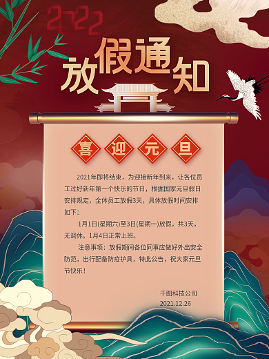 国潮手绘企业公司元旦放假通知元旦快乐海报