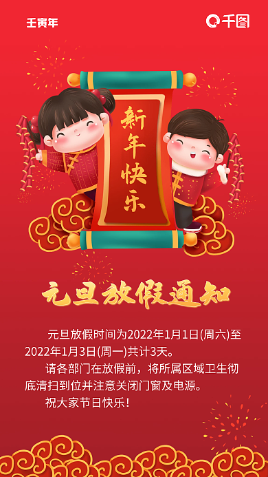 2022年虎年新年元旦放假通知手机海报