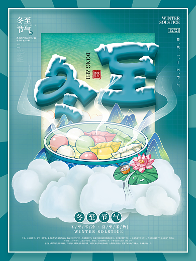 简约留白冬至节气海报