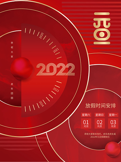 简约创意2022年新年元旦放假通知海报