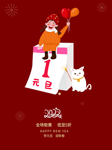 红色 喜庆创意元旦快乐节日海报