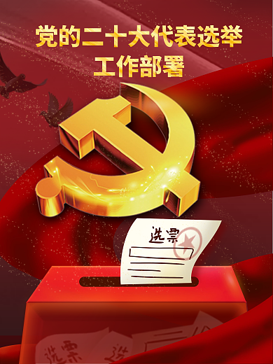 千图网党的二十大代表选举工作宣传海报